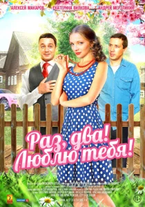 Постер к сериалу  Раз, два! Люблю тебя!  1-2 сезон