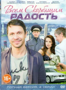 Постер к сериалу  Всем скорбящим радость  1-2 сезон