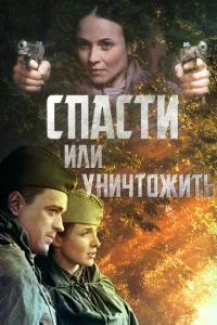  Спасти или уничтожить  1 сезон