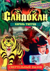  Воин Сандокан: Король тигров  1 сезон