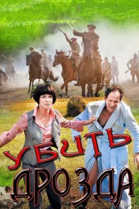 Постер к сериалу  Убить Дрозда  1-2 сезон