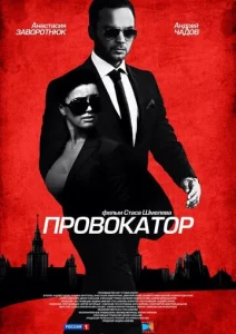 Постер к сериалу  Провокатор  1-2 сезон