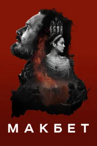 Постер к сериалу  Макбет  1-2 сезон