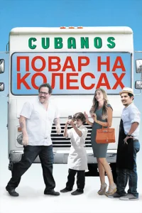 Повар на колесах 1 сезон