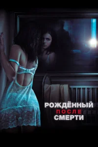  Рожденный после смерти  1 сезон