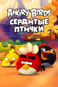 Постер к сериалу  Энгри Бёрдс — сердитые птички  1-2 сезон