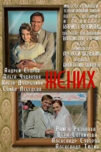 Постер к сериалу  Жених  1-2 сезон