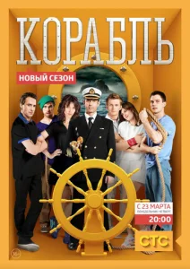 Постер к сериалу Корабль 1-2 сезон