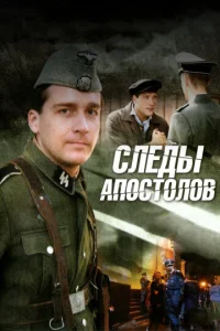  Следы апостолов  1 сезон