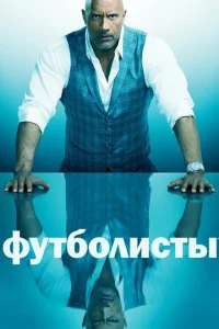 Постер к сериалу  Футболисты  1-2 сезон