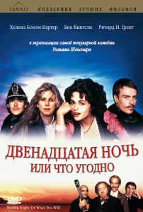Постер к сериалу  Двенадцатая ночь, или Что угодно  1-2 сезон