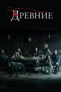  Древние  1-2 сезон