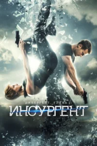  Дивергент, глава 2: Инсургент  1 сезон