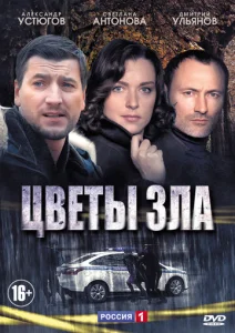  Цветы зла  1 сезон
