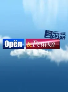  Орёл и решка  1 сезон