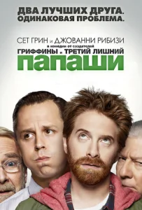 Постер к сериалу  Папаши  1-2 сезон