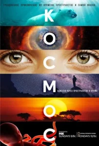 Постер к сериалу  Космос: Пространство и время  1-2 сезон