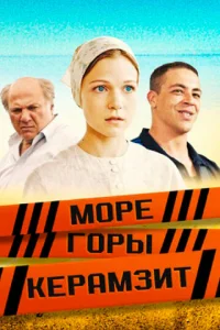 Постер к сериалу  Море. Горы. Керамзит  1-2 сезон