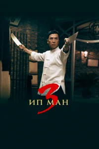 Постер к сериалу  Ип Ман 3  1-2 сезон