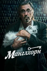 Постер к сериалу  Манглхорн  1-2 сезон