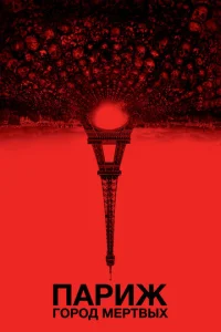 Постер к сериалу Париж: Город мёртвых 1-2 сезон