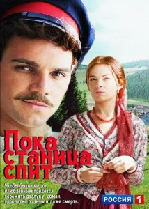 Постер к сериалу  Пока станица спит  1-2 сезон