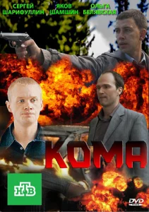 Постер к сериалу  Кома  1-2 сезон