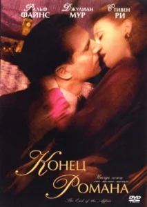 Постер к сериалу  Конец романа  1-2 сезон