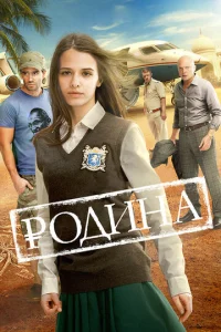Постер к сериалу  Родина  1-2 сезон