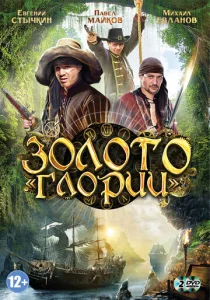  Золото Глории  1 сезон