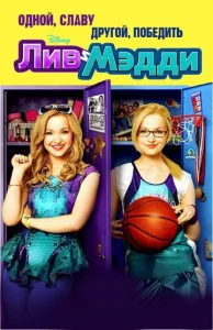 Постер к сериалу  Лив и Мэдди  1-2 сезон