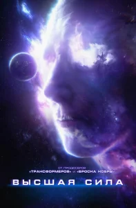 Постер к сериалу  Высшая сила  1-2 сезон