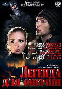Постер к сериалу  Легенда для оперши  1-2 сезон