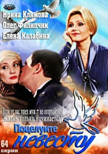 Постер к сериалу  Поцелуйте невесту  1-2 сезон