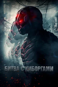  Битва с киборгами  1 сезон