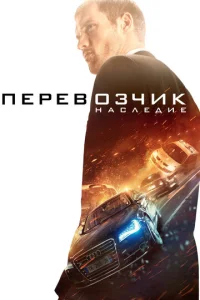  Перевозчик: Наследие  1 сезон