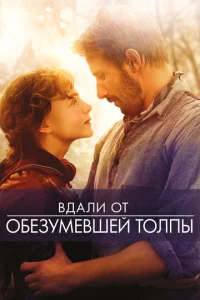 Постер к сериалу  Вдали от обезумевшей толпы  1-2 сезон