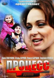 Постер к сериалу  Процесс  1-2 сезон