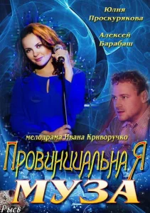 Постер к сериалу  Провинциальная муза  1-2 сезон
