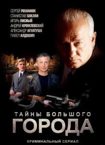 Постер к сериалу  Менты. Тайны большого города  1-2 сезон