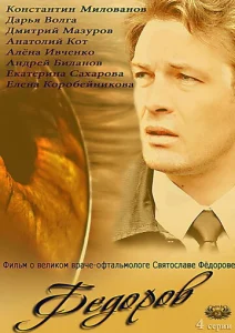 Постер к сериалу Фёдоров 1-2 сезон