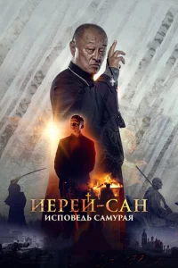 Постер к сериалу  Иерей-сан. Исповедь самурая  1-2 сезон