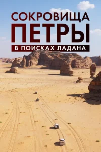 Постер к сериалу Сокровища Петры. В поисках ладана 1-2 сезон