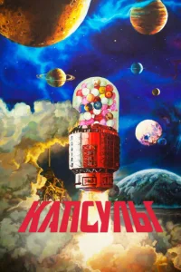Постер к сериалу  Проект «Капсулы»  1-2 сезон