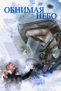 Постер к сериалу Обнимая небо 1-2 сезон
