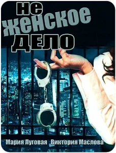 Постер к сериалу  Не женское дело  1-2 сезон