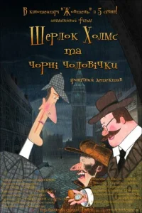  Шерлок Холмс и черные человечки  1 сезон