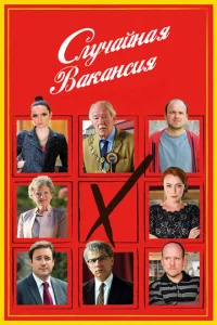 Постер к сериалу Случайная вакансия 1-2 сезон