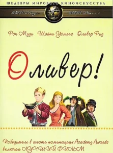 Постер к сериалу  Оливер!  1-2 сезон