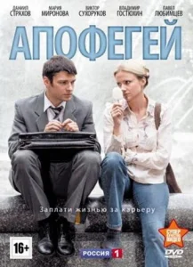 Постер к сериалу  Апофегей  1-2 сезон
